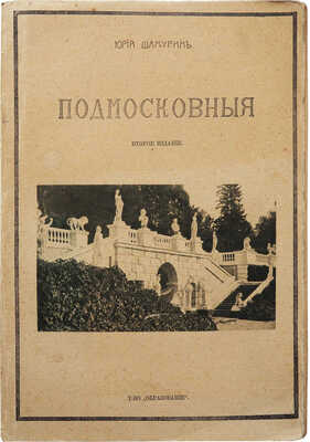Шамурин Ю.И. Подмосковные. [В 2 кн.]. Кн. 1-2. М.: Издание т-ва Образование, 1914.